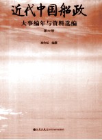 近代中国船政大事编年与资料选编 第6册