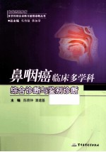 鼻咽癌临床多学科综合诊断与鉴别诊断