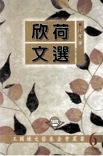 王国栋文艺基金会丛书 欣荷文选