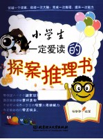小学生一定爱读的探案推理书