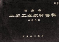 河南省地轻工业统计资料 1980年