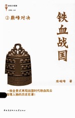 铁血战国 2 巅峰对决