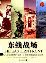 东线战场 从入侵波兰到柏林陷落·苏德战场重大战役全记录 完全版