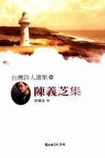 台湾诗人选集 54 陈义芝集