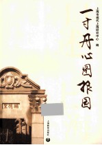口述上海 一寸丹心图报国