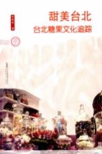 甜美台北 台北糖果文化追踪