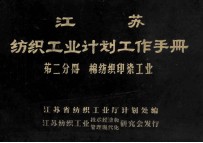 江苏纺织工业计划工作手册 第2分册 棉纺织印染工业