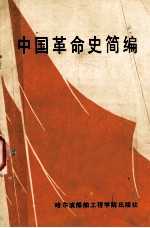 中国革命史简编