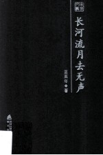 长河流月去无声 蓝英年散文随笔精选