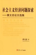 社会主义经济问题探索 黄文忠论文选集