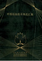 纤维检验技术规范汇集