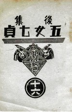 后集五女七贞 16
