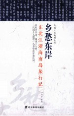 民国人文地理丛书 乡愁东岸:东北江浙海南岛旅行记