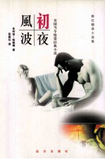 毅红翻译小说集 初夜风波