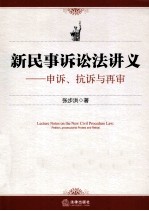 新民事诉讼法讲义 申诉、抗诉与再审