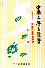 中国文学主题学 意象的主题史研究