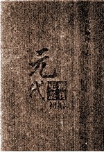 元代史料丛刊初编 元代地理方志 下 第35册