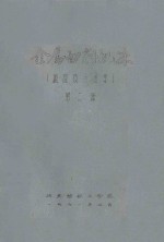 金属切削机床 概论及运动学 第2册