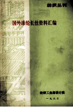 国外涤纶长丝资料汇编 纺织丛刊