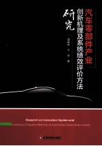 汽车零部件产业创新机理及系统绩效评价方法研究