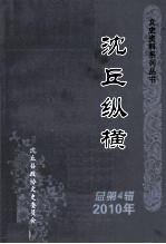 文史资料系列丛书 沈丘纵横 总第4辑 2010年