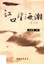 许倬云著作集 江口望海潮 1