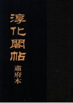 《淳化阁帖》肃府本