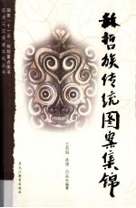 东北三江流域文化丛书 赫哲族传统图案集锦