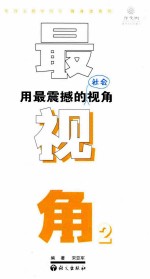 最视角 2 用最震撼的社会视角写满分作文