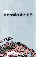 2010国家赔偿理论与实务