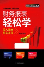 财务轻松学系列 财务报表轻松学