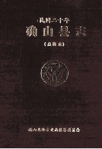 确山县志 民国20年 点校本