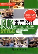 风格客厅设计 材料标准+施工详解 现代风格