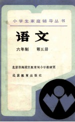 小学生家庭辅导丛书 语言 六年制 第5册