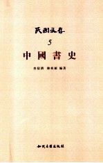 民国文存 5 中国书史
