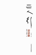 三人行 速泰熙 杨志麟 刘佳访谈录