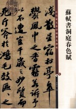 彩色放大本中国著名碑帖 苏轼书洞庭春色赋