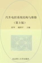 汽车电控系统结构与维修 第3版