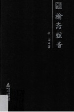 榆斋弦音 张玲散文随笔精选