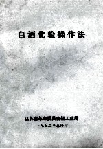 白酒化验操作法