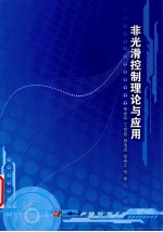非光滑控制理论与应用