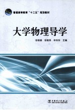 大学物理导学