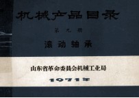 机械产品目录 第9册 滚动轴承