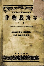 中等农业学校教科书初稿 作物栽培学 下 作物栽培专业用