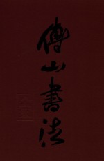 傅山书法全集 第7卷
