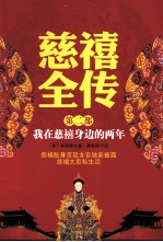 慈禧全传 第2部 我在慈禧身边的两年