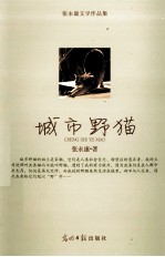 城市野猫 张永康文学作品集