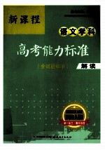 新课程语文学科高考能力标准解读 含试题标准