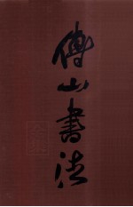傅山书法全集 第1卷