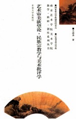艺术审美欲望论 民族宗教学与美术批评学